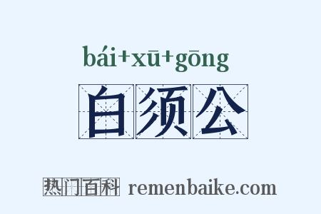 白须公是什么意思的图片